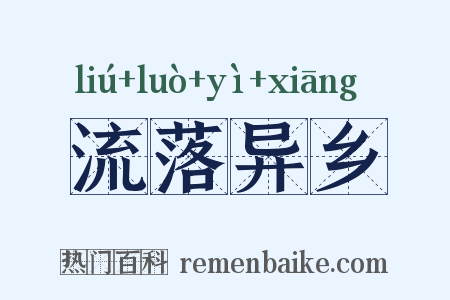 流落异乡是什么意思的图片